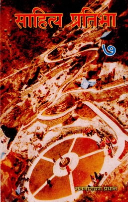 साहित्य प्रतिभा : भाग-७ | Sahitya Pratibha : Bhag-7